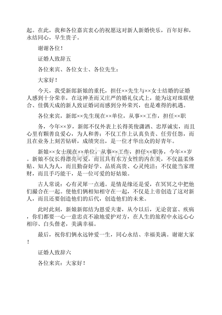 证婚人致辞精选精选多篇文档格式.docx_第3页