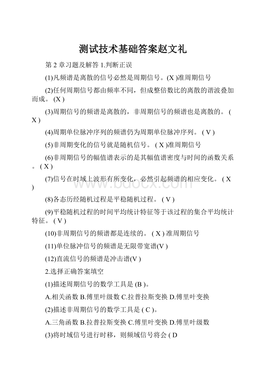 测试技术基础答案赵文礼.docx