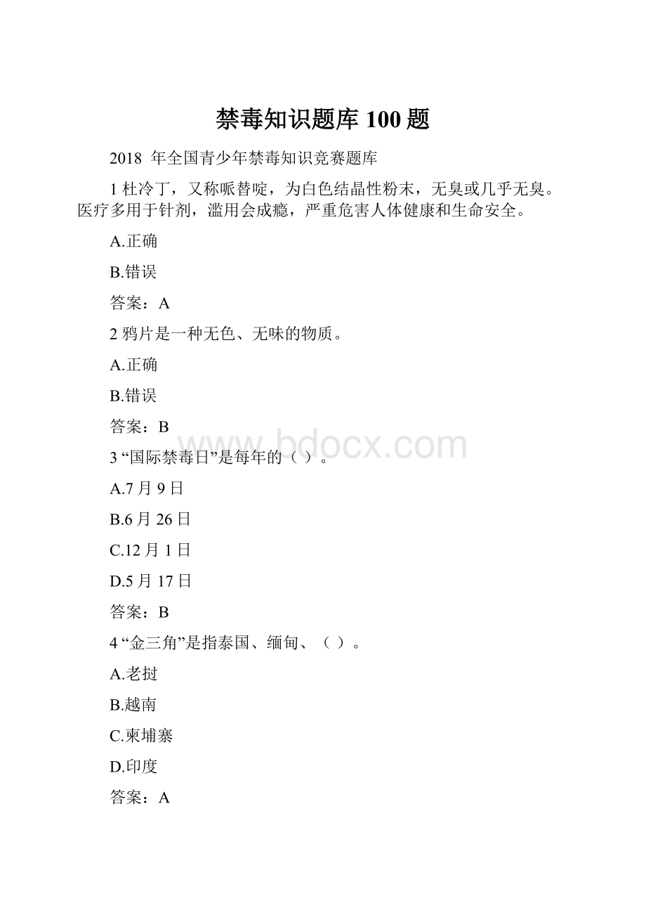 禁毒知识题库100题.docx_第1页