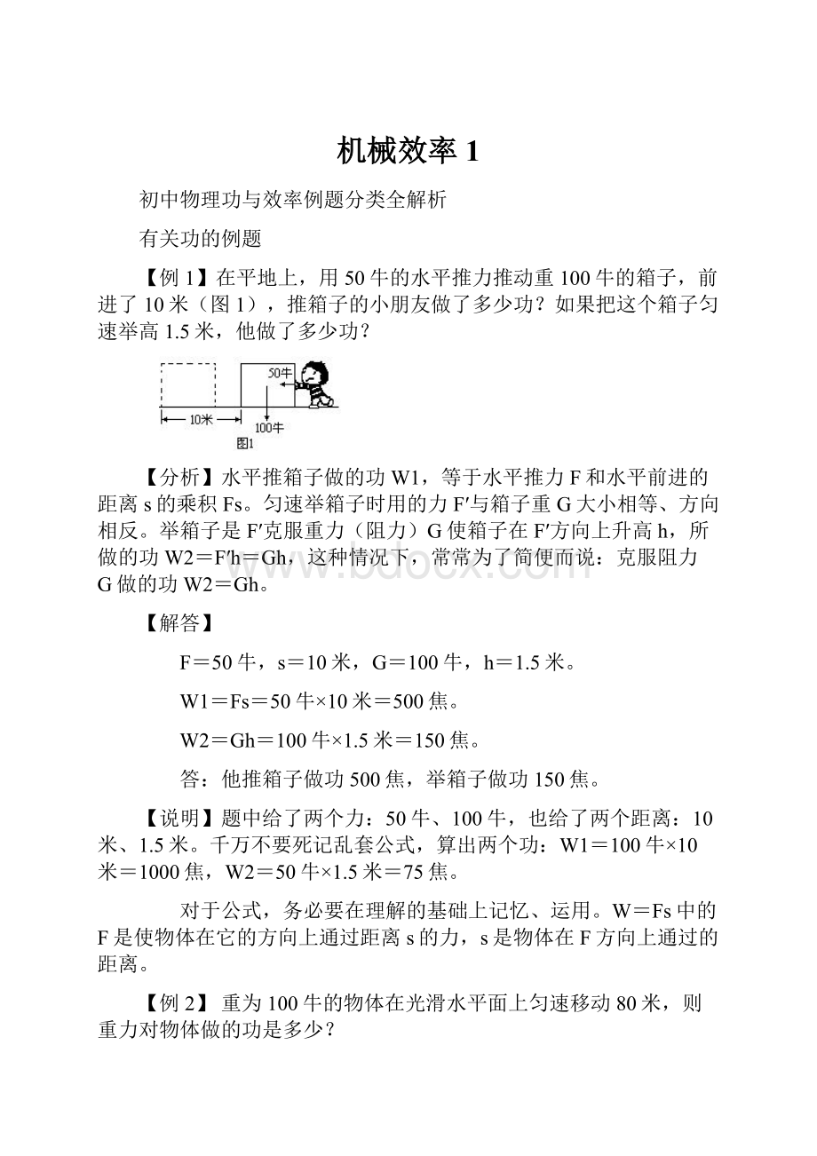 机械效率1Word文档格式.docx_第1页