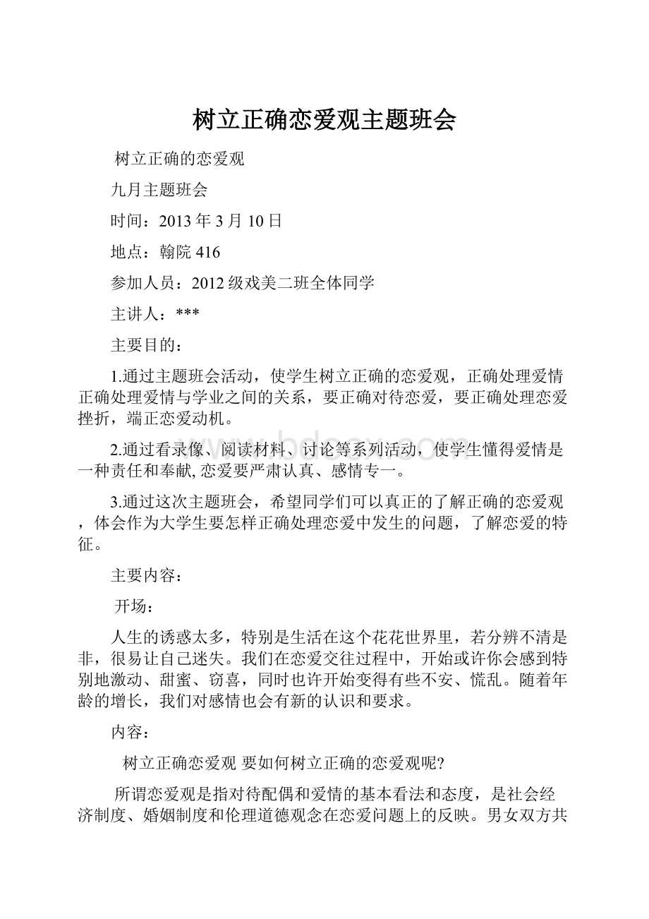 树立正确恋爱观主题班会.docx