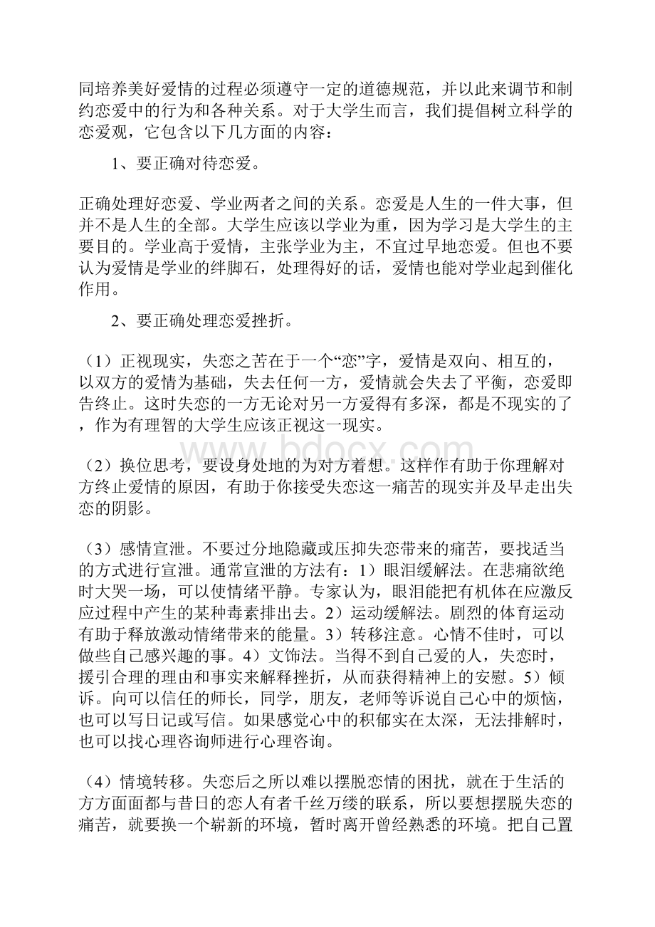 树立正确恋爱观主题班会Word格式.docx_第2页