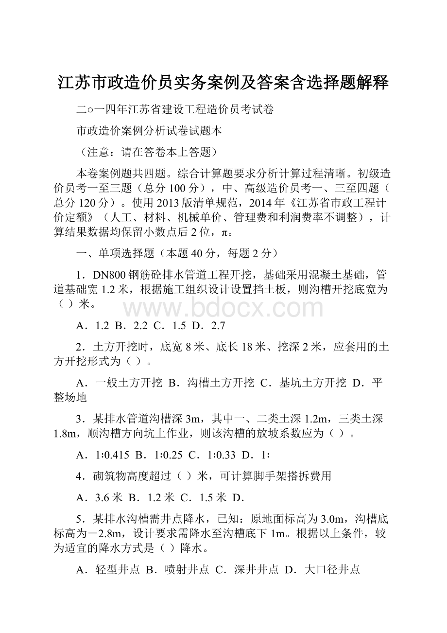 江苏市政造价员实务案例及答案含选择题解释.docx