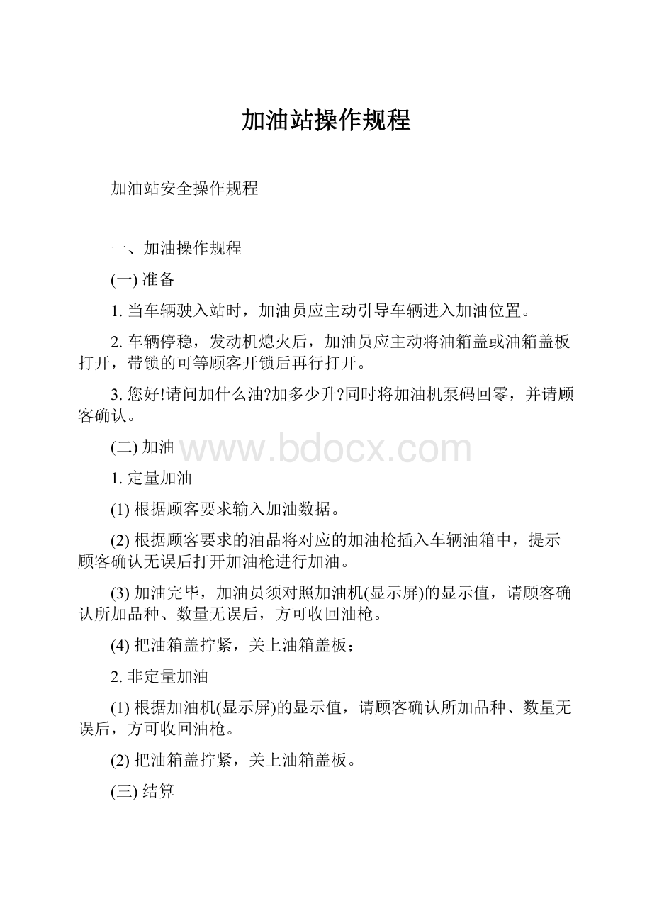 加油站操作规程Word下载.docx