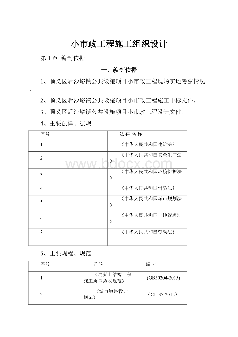 小市政工程施工组织设计.docx_第1页