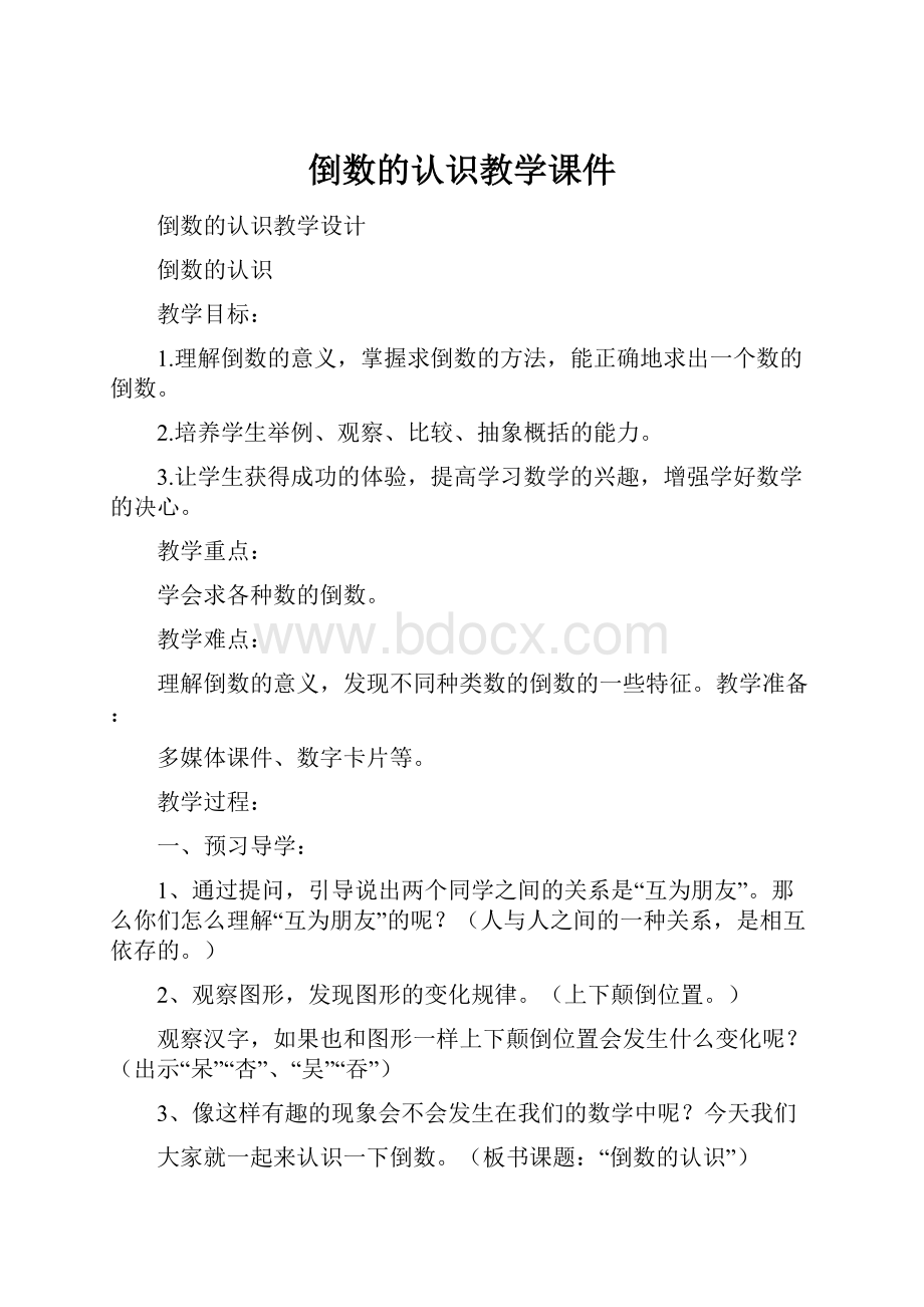 倒数的认识教学课件.docx_第1页