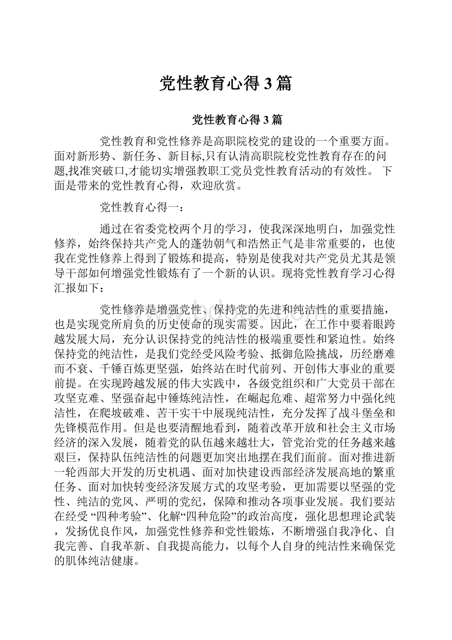 党性教育心得3篇Word格式.docx