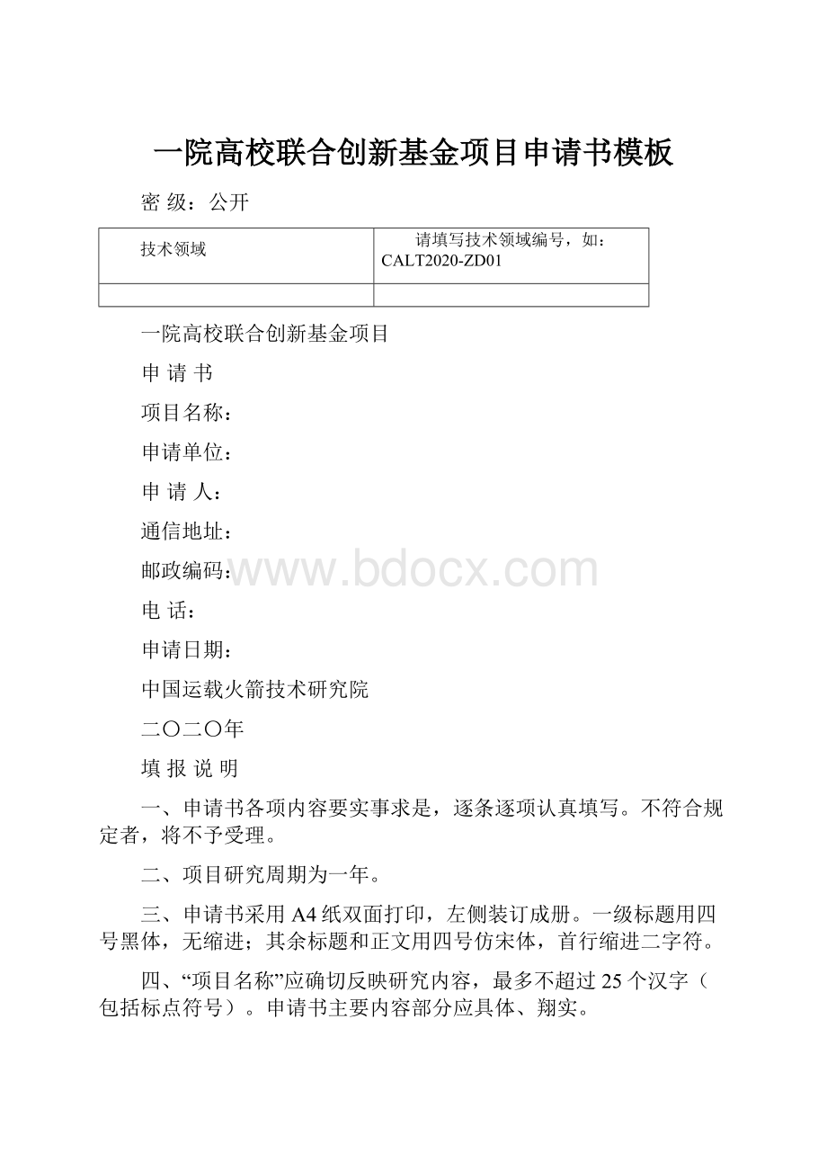 一院高校联合创新基金项目申请书模板.docx