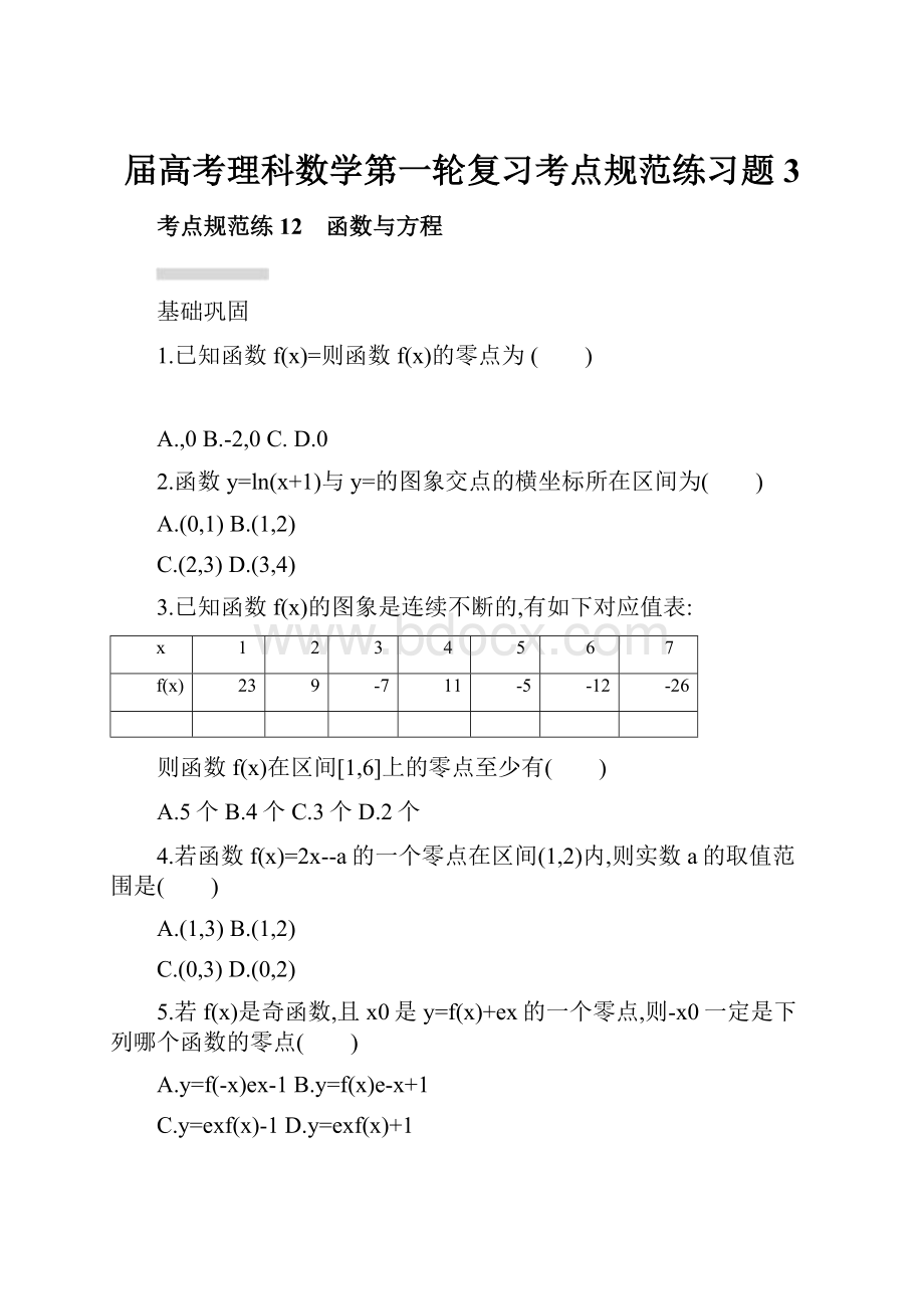 届高考理科数学第一轮复习考点规范练习题3Word文档格式.docx_第1页