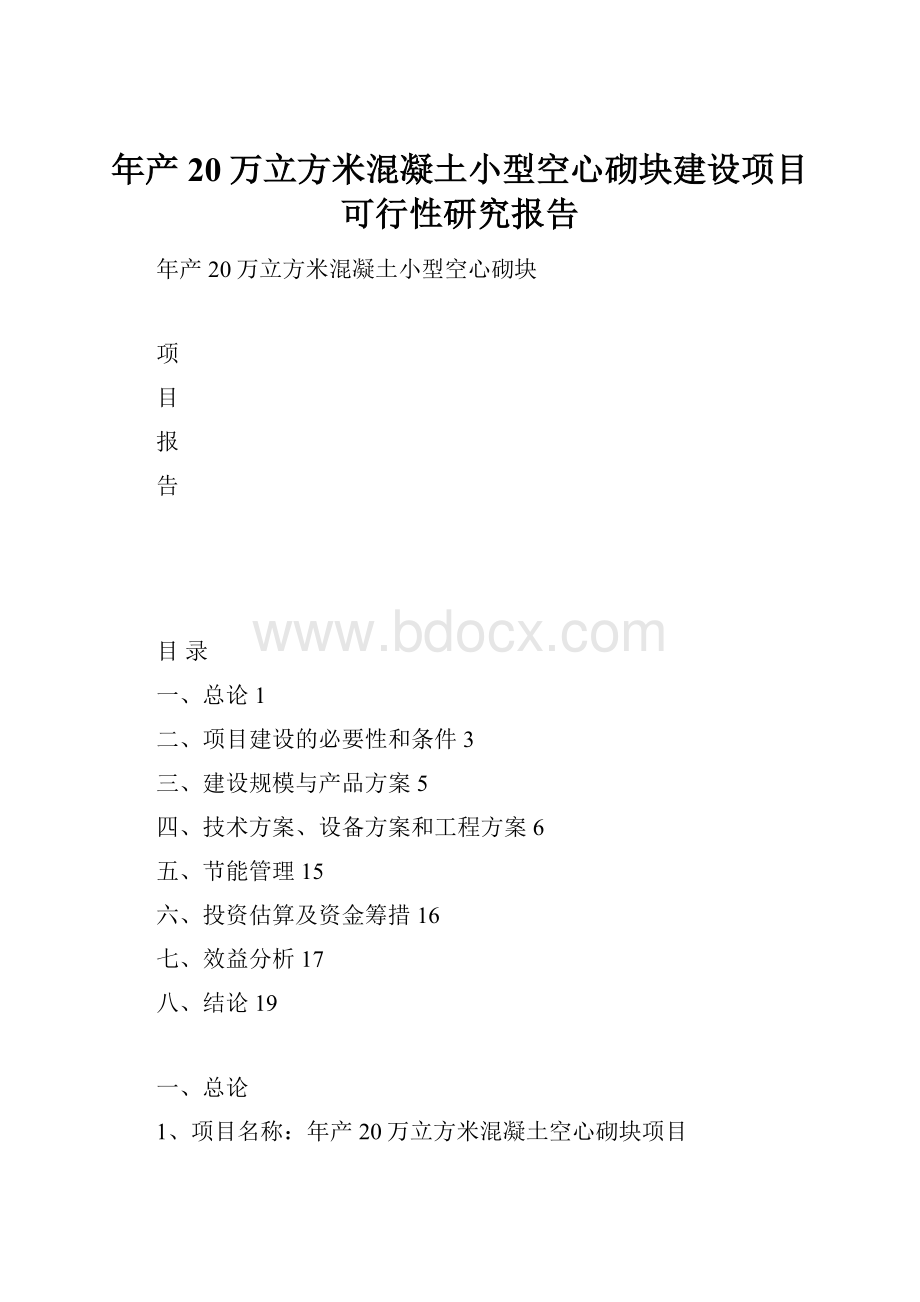 年产20万立方米混凝土小型空心砌块建设项目可行性研究报告.docx