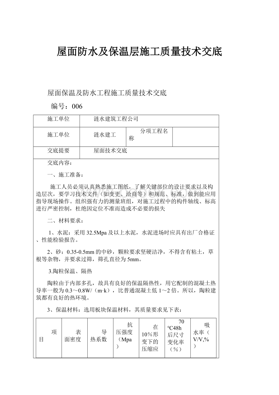 屋面防水及保温层施工质量技术交底.docx_第1页