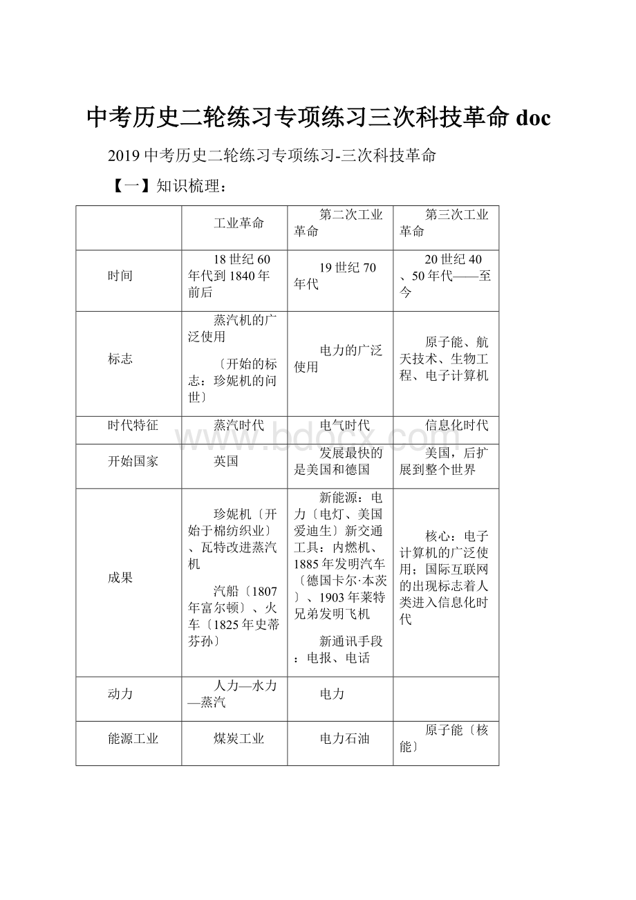 中考历史二轮练习专项练习三次科技革命docWord格式文档下载.docx