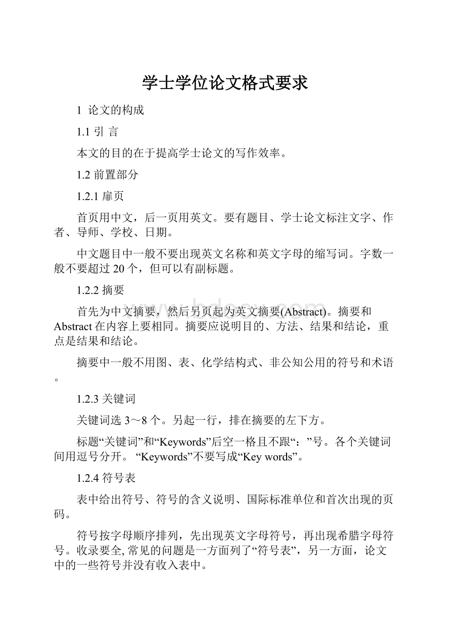 学士学位论文格式要求.docx_第1页