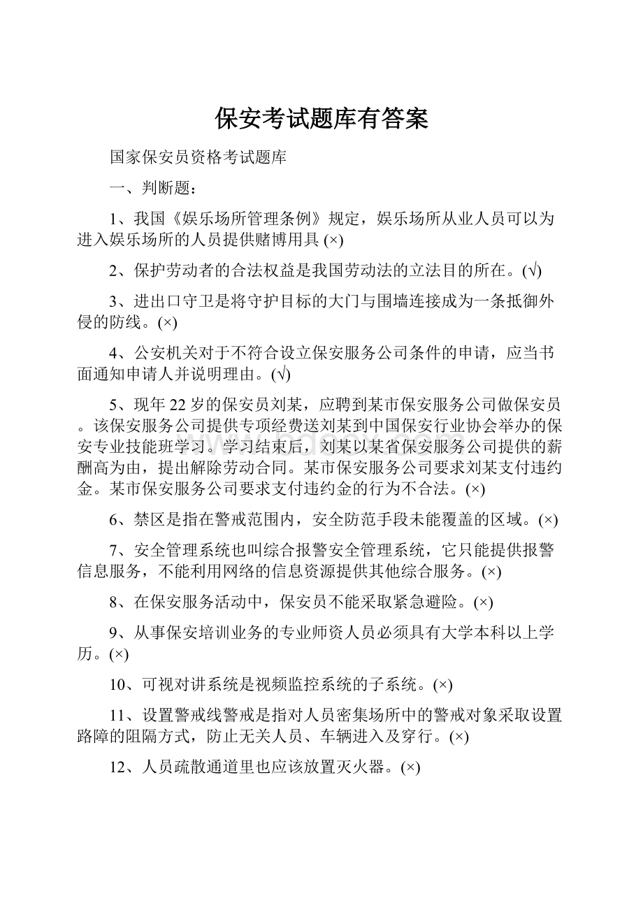 保安考试题库有答案.docx_第1页