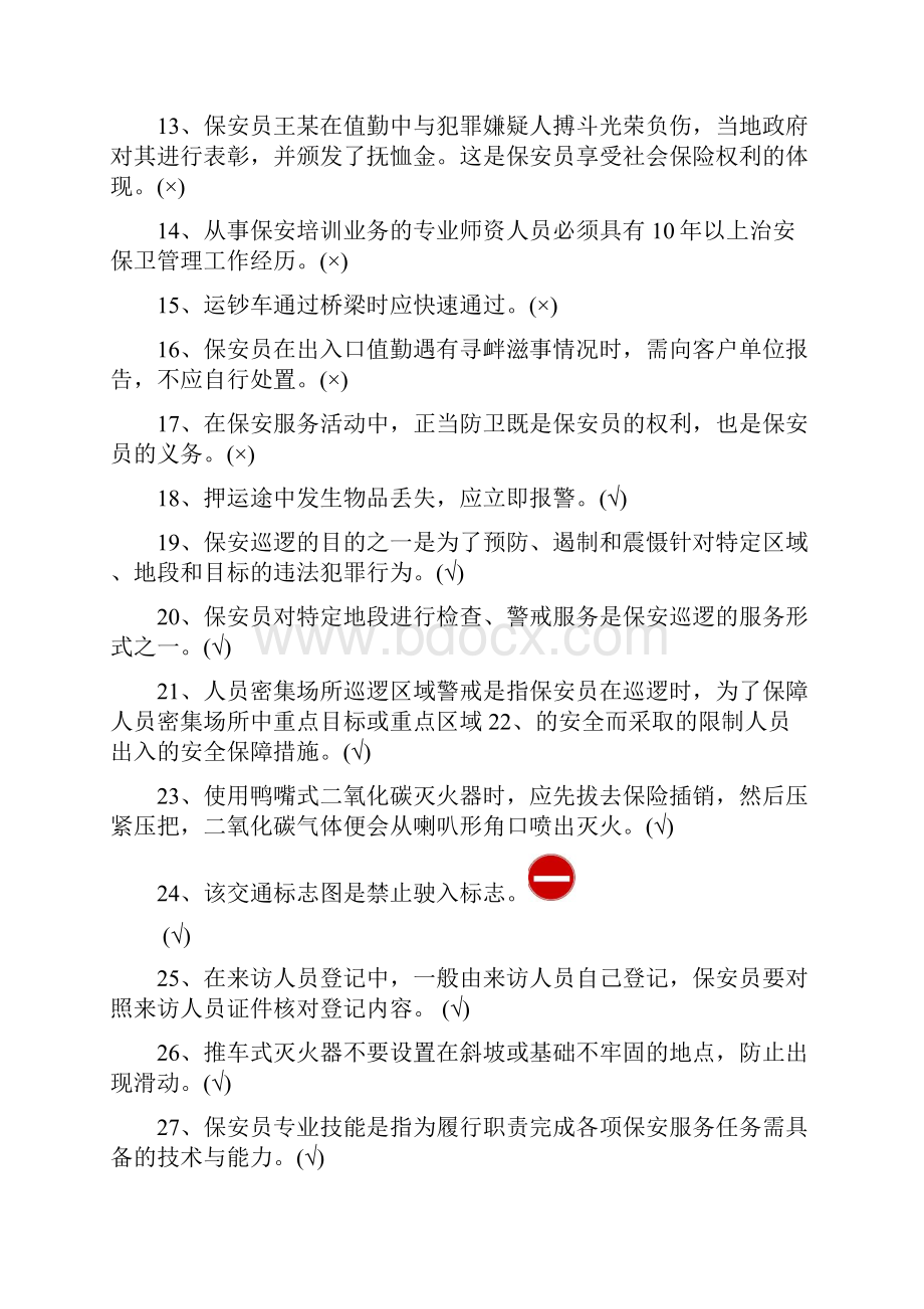 保安考试题库有答案.docx_第2页