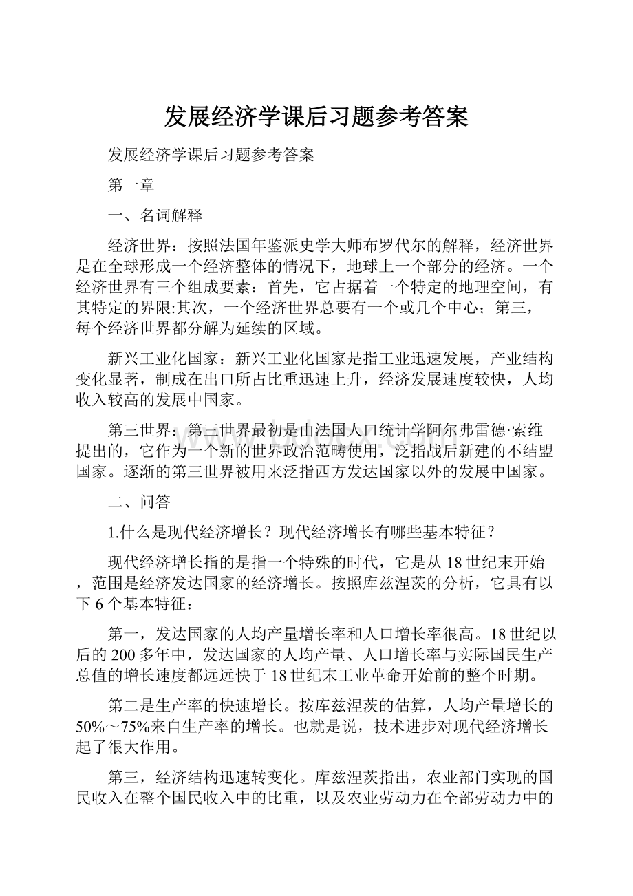 发展经济学课后习题参考答案.docx_第1页