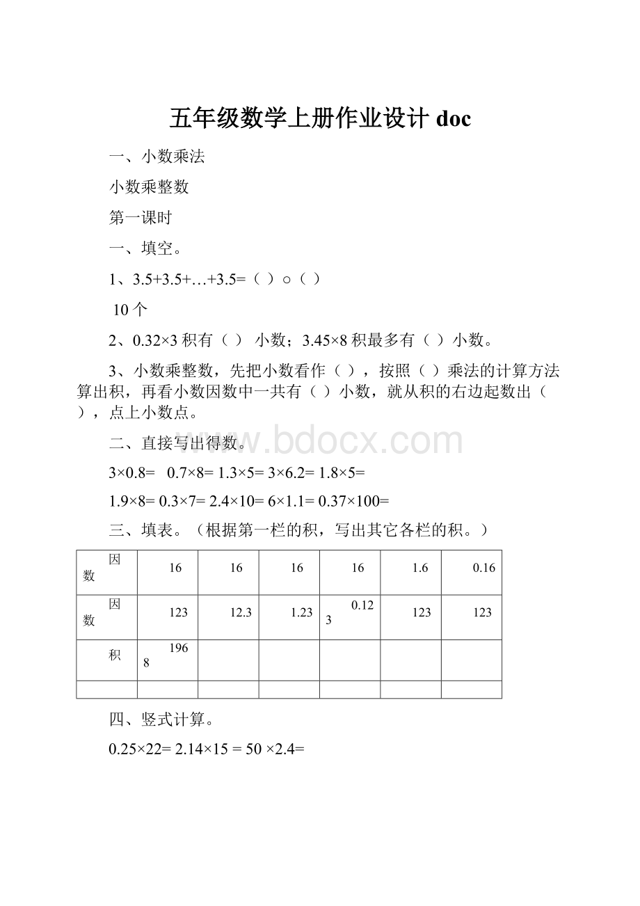 五年级数学上册作业设计doc.docx