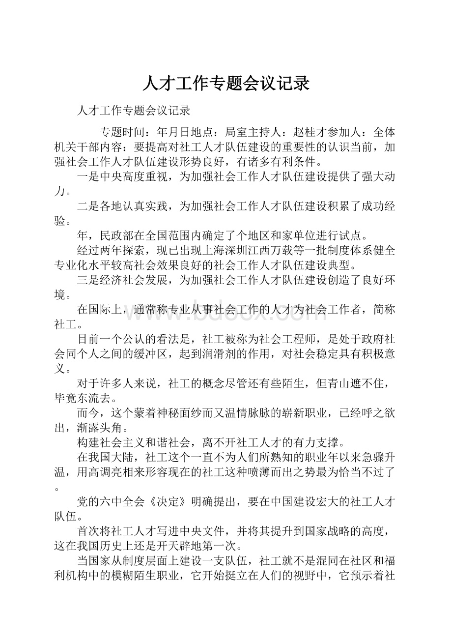 人才工作专题会议记录Word格式.docx_第1页