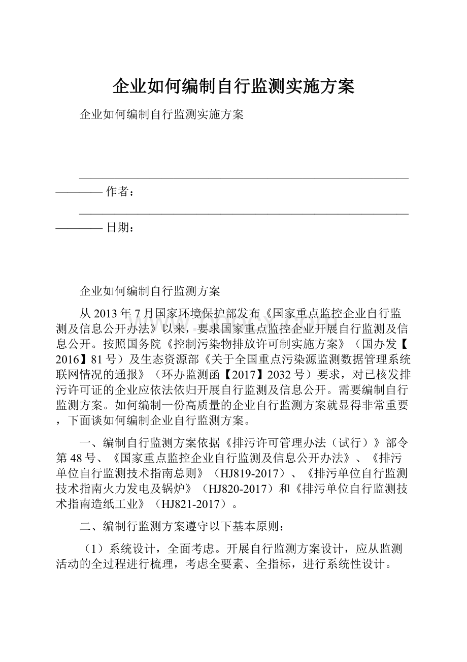 企业如何编制自行监测实施方案Word下载.docx