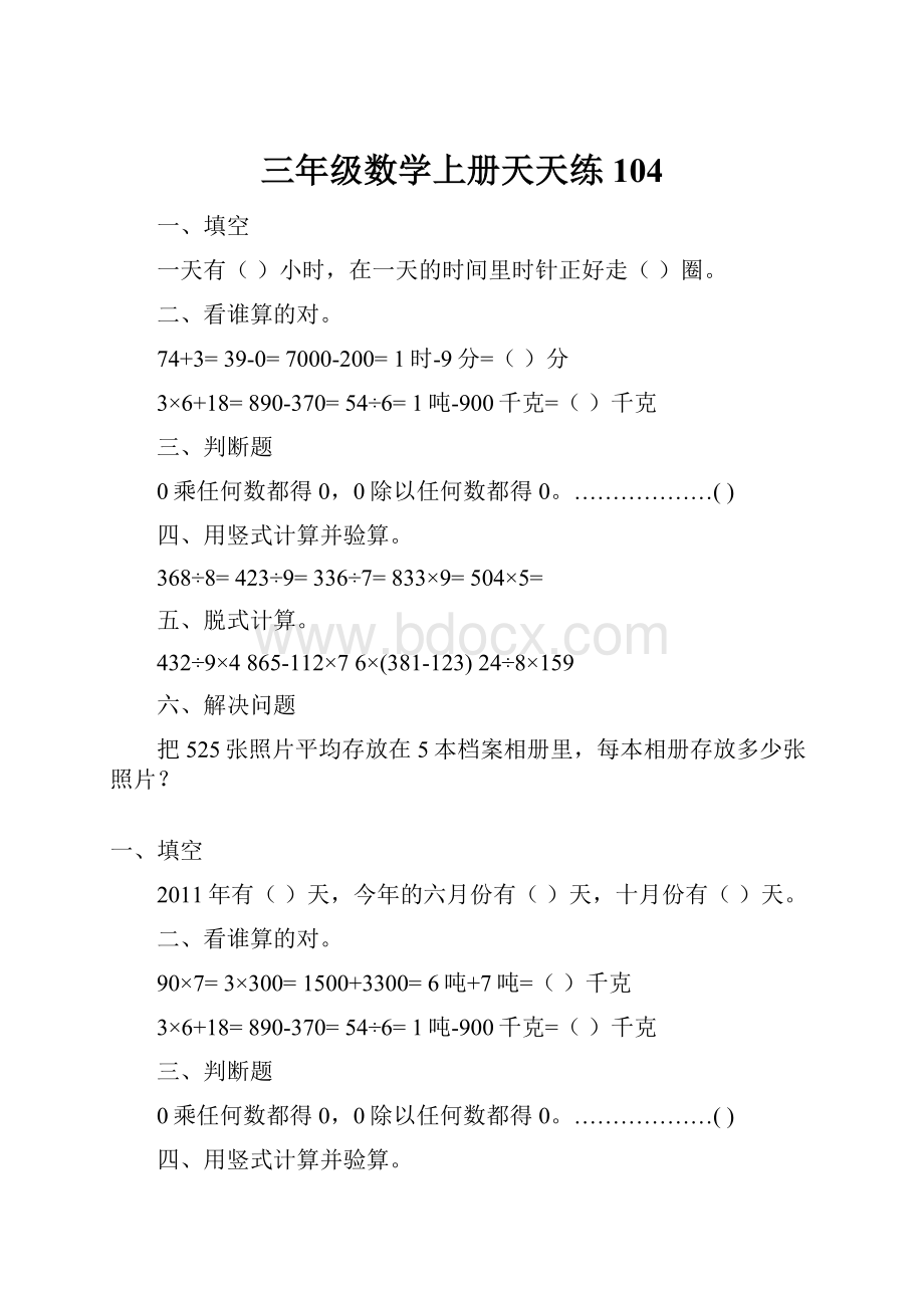 三年级数学上册天天练104.docx