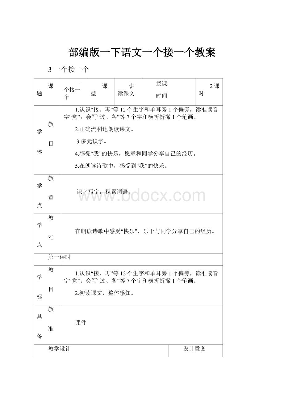 部编版一下语文一个接一个教案文档格式.docx_第1页