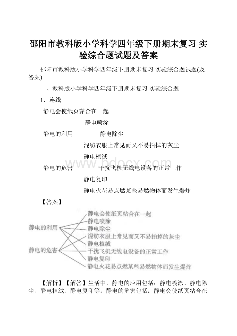 邵阳市教科版小学科学四年级下册期末复习 实验综合题试题及答案.docx