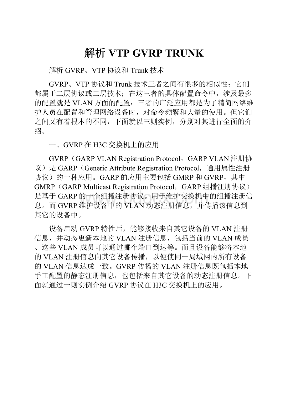 解析VTP GVRP TRUNKWord文档下载推荐.docx_第1页