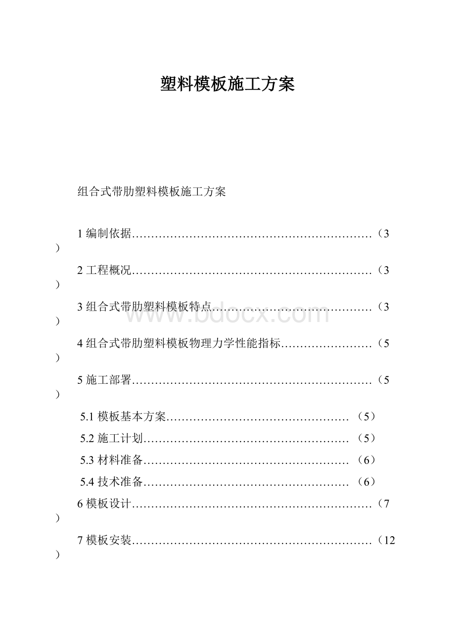 塑料模板施工方案Word文件下载.docx