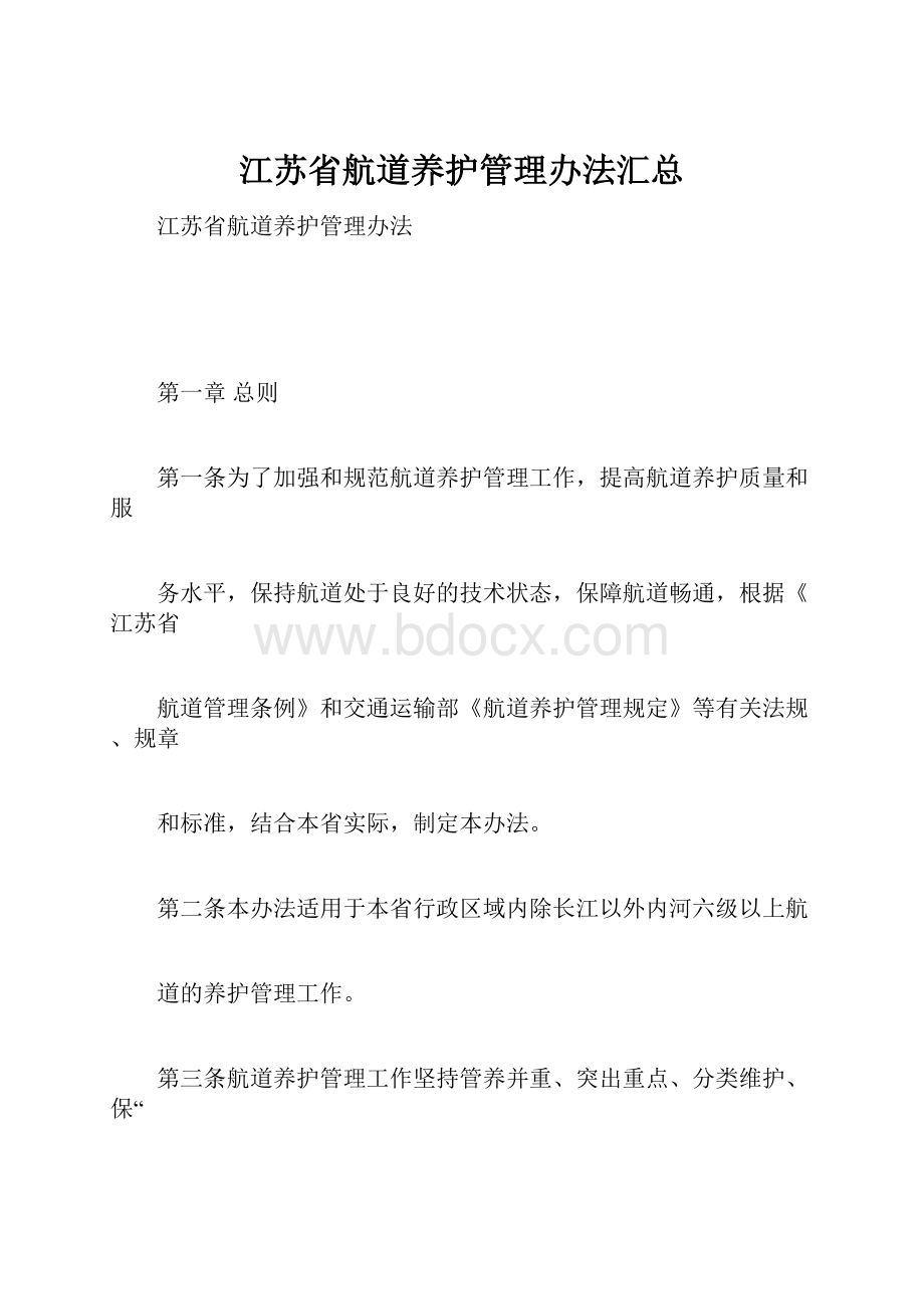 江苏省航道养护管理办法汇总Word格式文档下载.docx_第1页