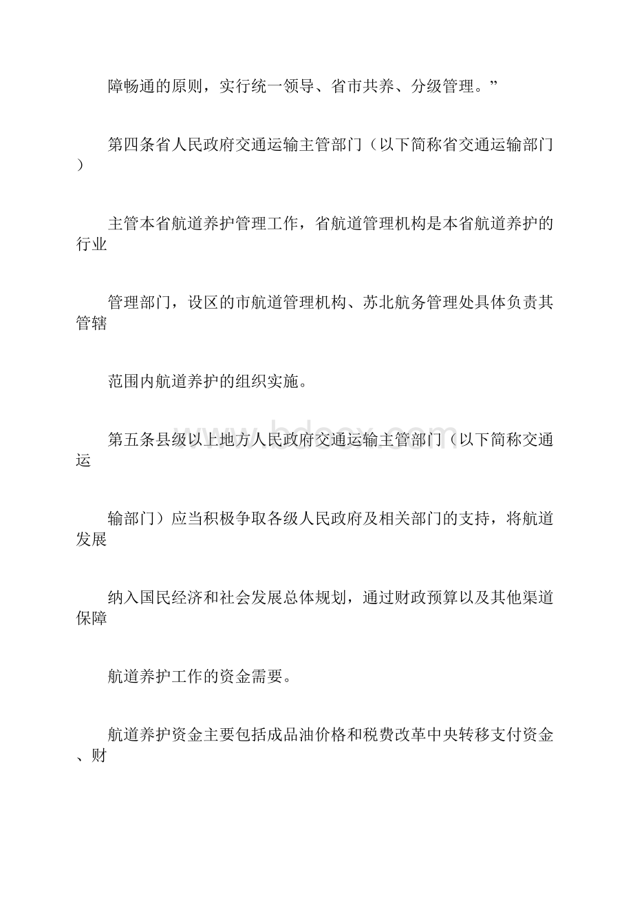 江苏省航道养护管理办法汇总Word格式文档下载.docx_第2页