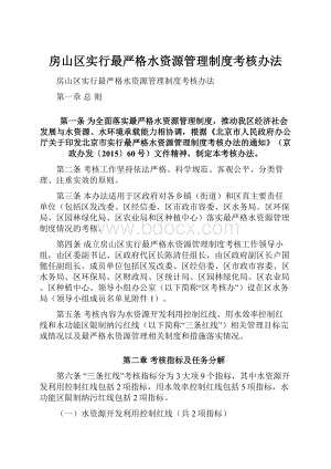 房山区实行最严格水资源管理制度考核办法Word格式.docx