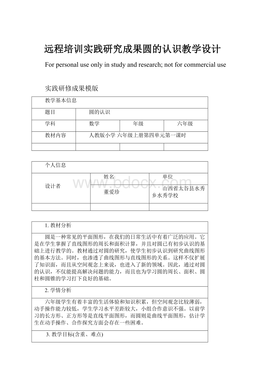 远程培训实践研究成果圆的认识教学设计.docx