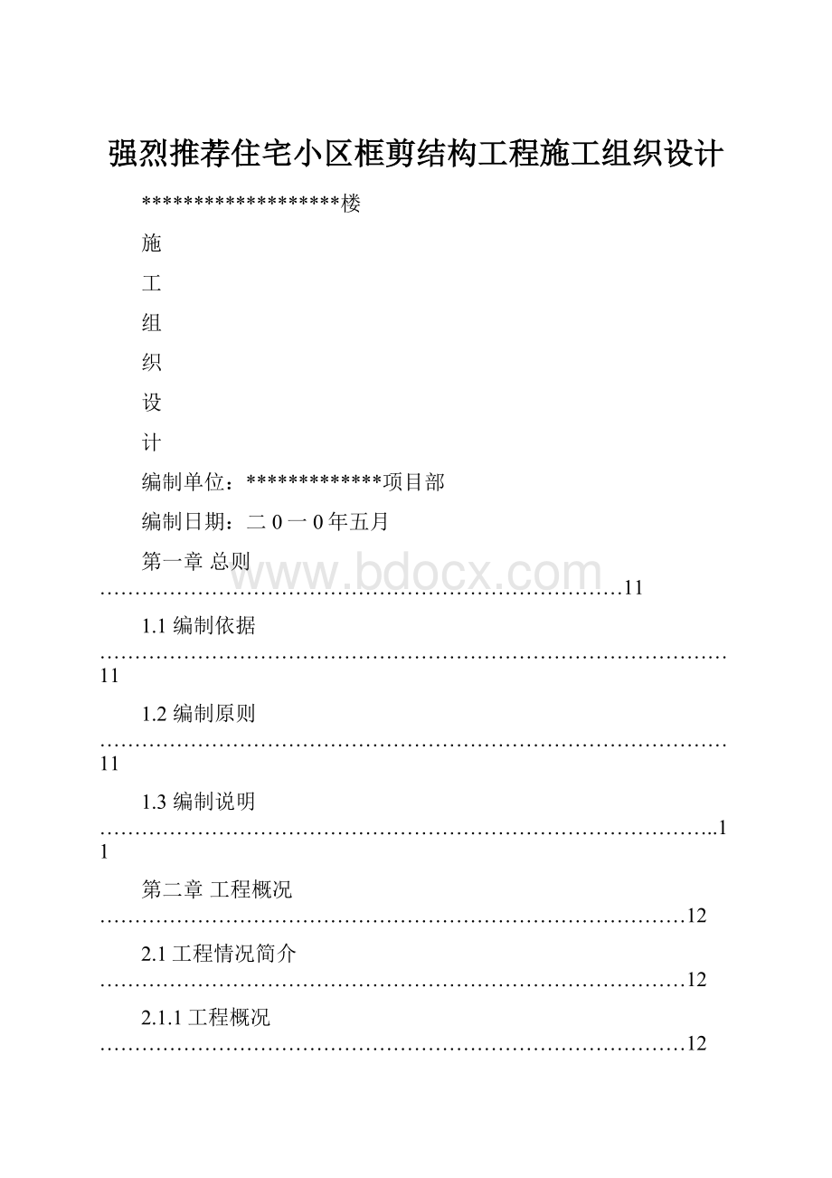 强烈推荐住宅小区框剪结构工程施工组织设计Word文档下载推荐.docx