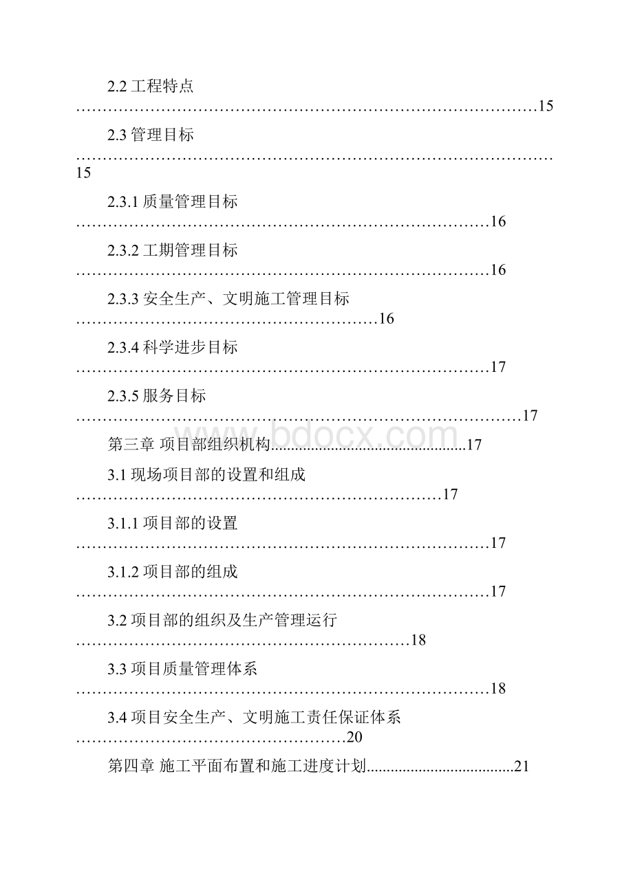 强烈推荐住宅小区框剪结构工程施工组织设计Word文档下载推荐.docx_第2页