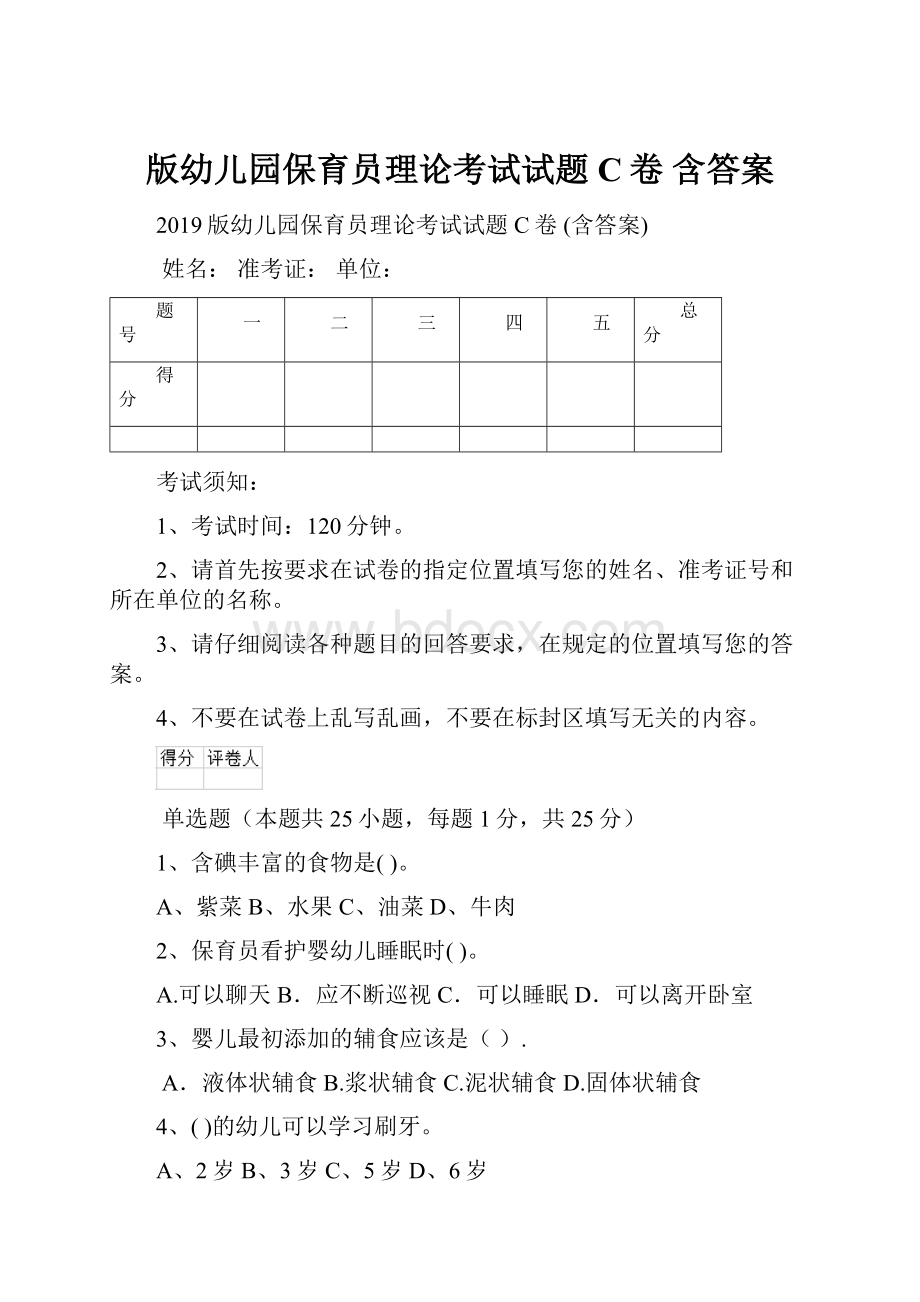 版幼儿园保育员理论考试试题C卷 含答案.docx