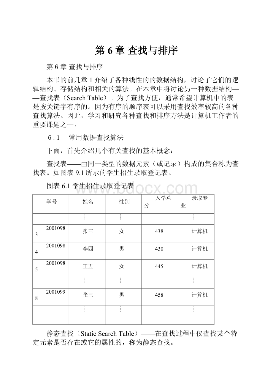 第6章 查找与排序.docx