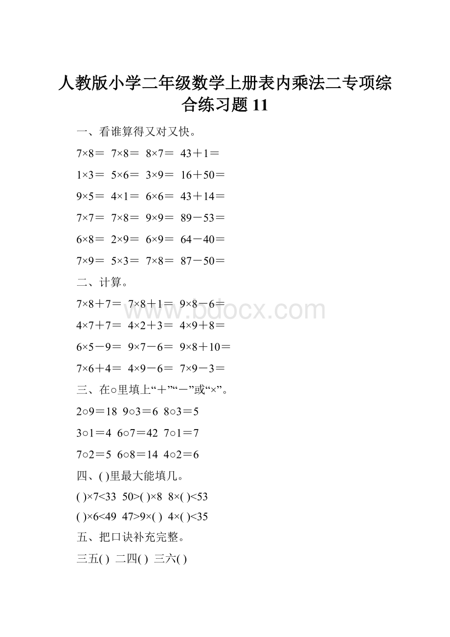 人教版小学二年级数学上册表内乘法二专项综合练习题11.docx_第1页