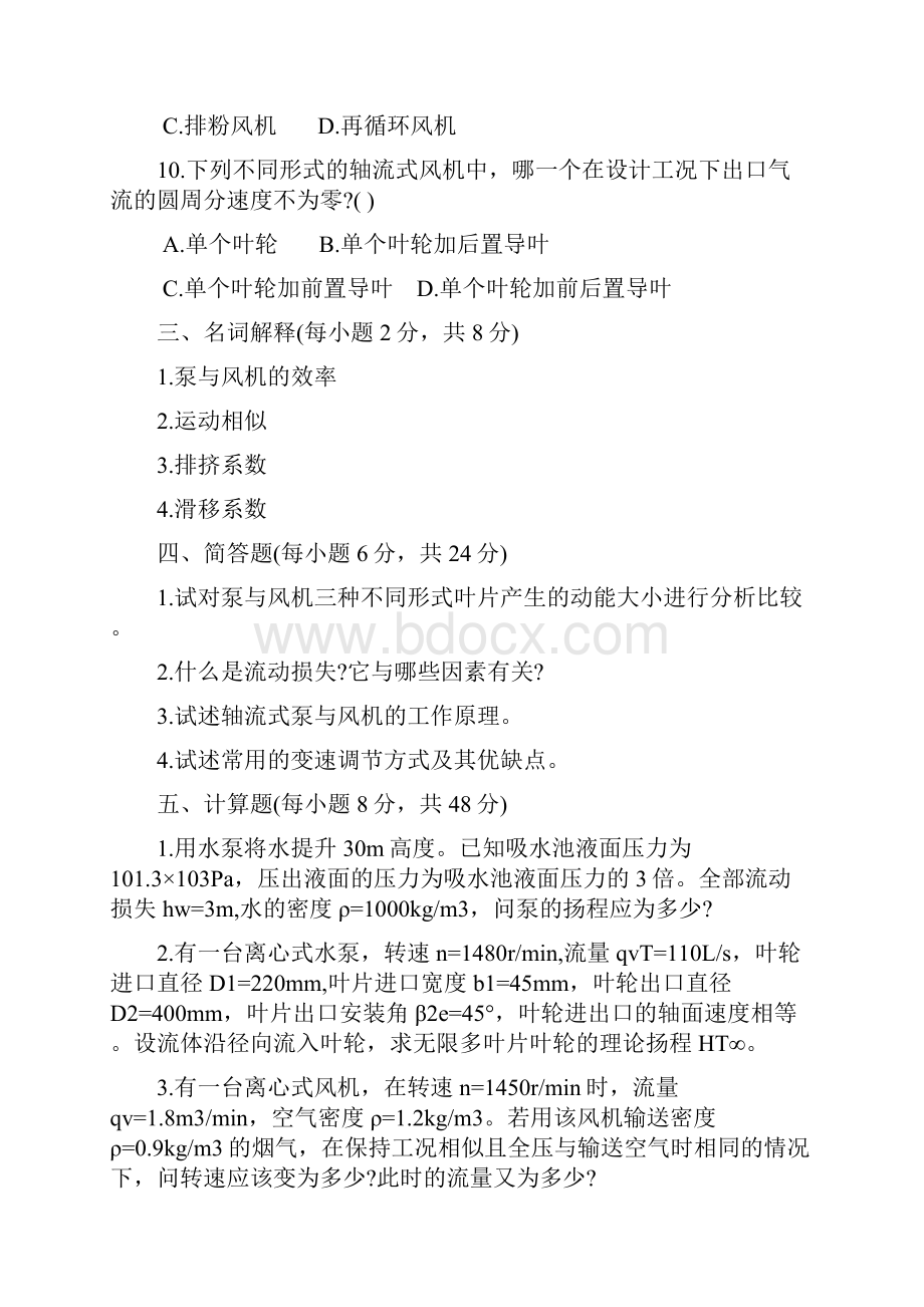 南师大泵与风机试题及答案.docx_第3页