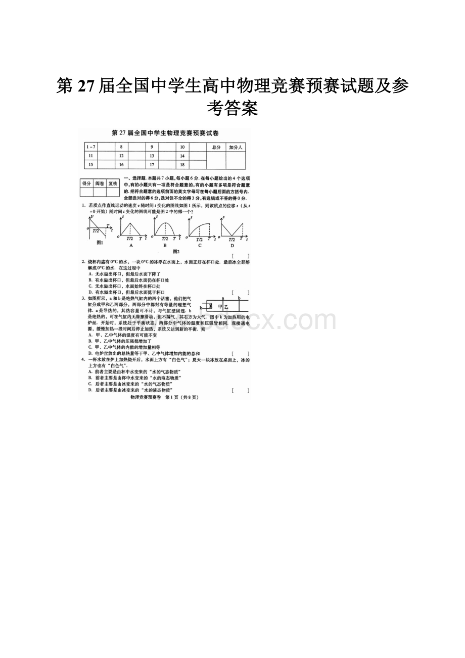 第27届全国中学生高中物理竞赛预赛试题及参考答案.docx_第1页