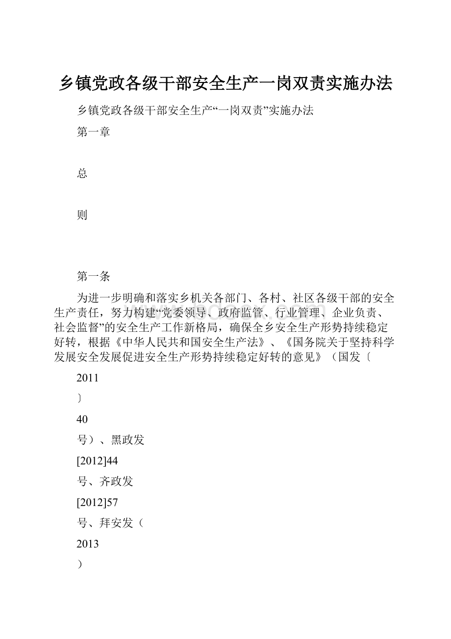 乡镇党政各级干部安全生产一岗双责实施办法Word格式.docx