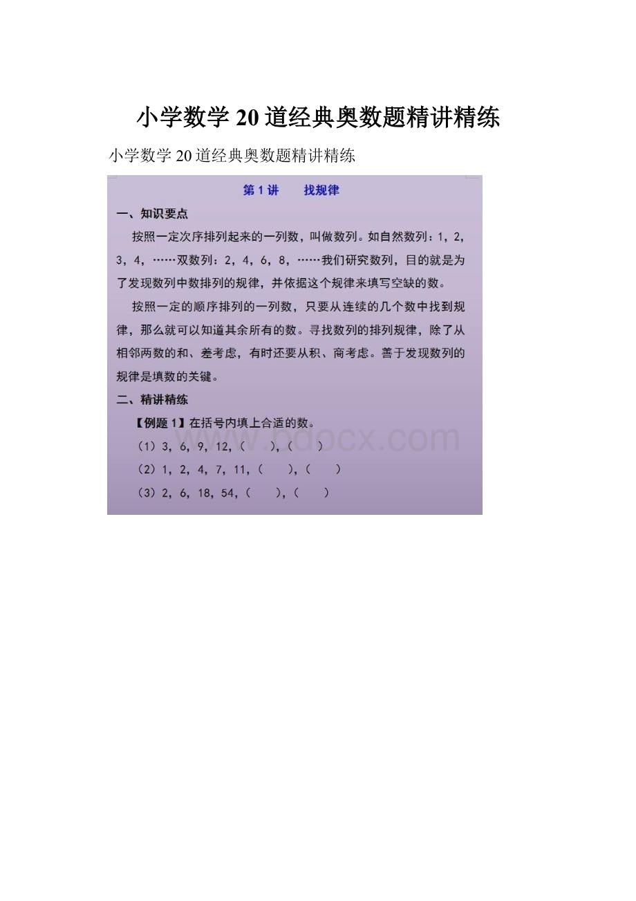 小学数学20道经典奥数题精讲精练.docx_第1页