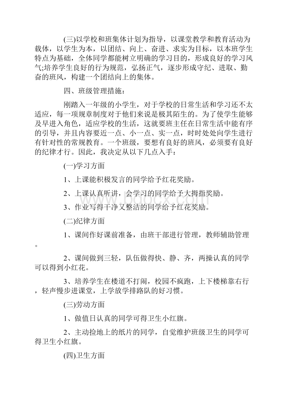 一年级第一学期班主任工作计划Word格式文档下载.docx_第2页