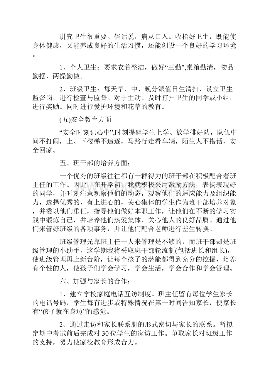 一年级第一学期班主任工作计划Word格式文档下载.docx_第3页