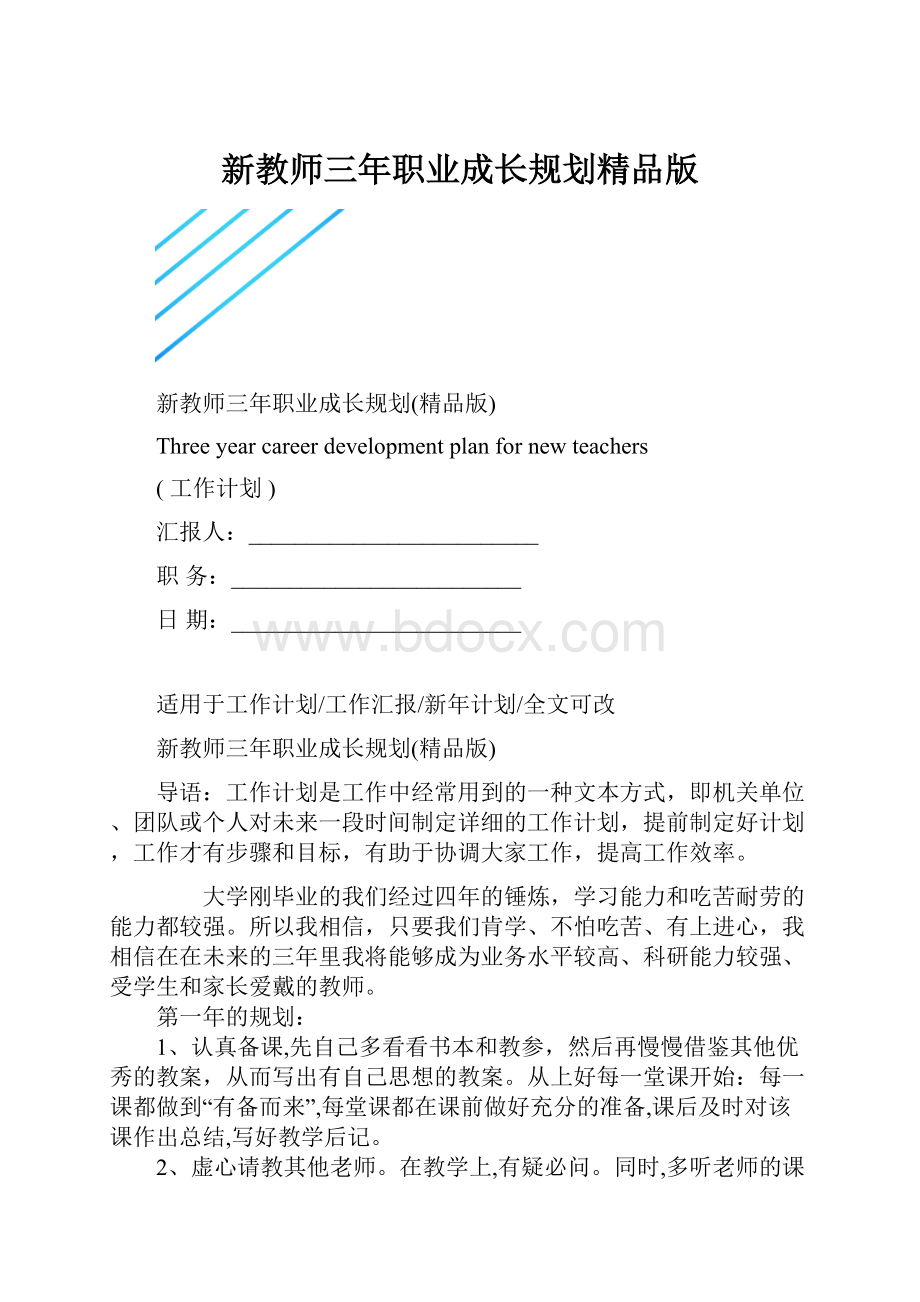 新教师三年职业成长规划精品版Word文档格式.docx_第1页