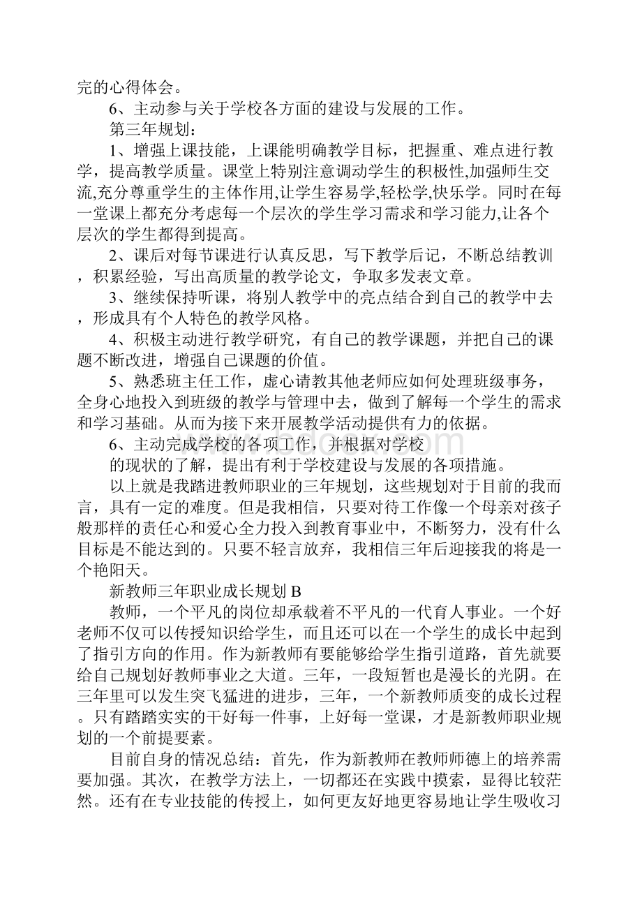 新教师三年职业成长规划精品版Word文档格式.docx_第3页