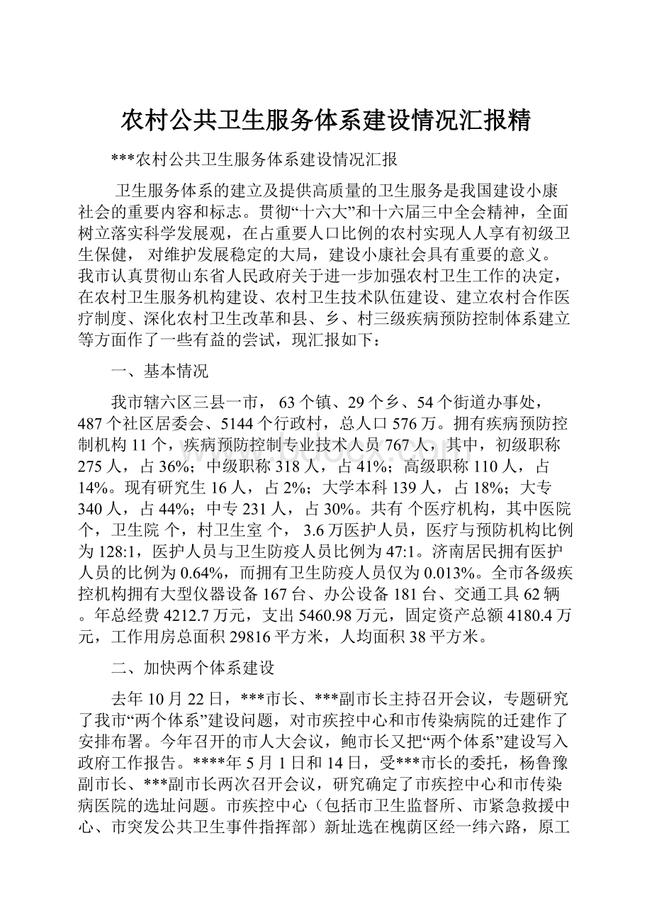 农村公共卫生服务体系建设情况汇报精.docx_第1页