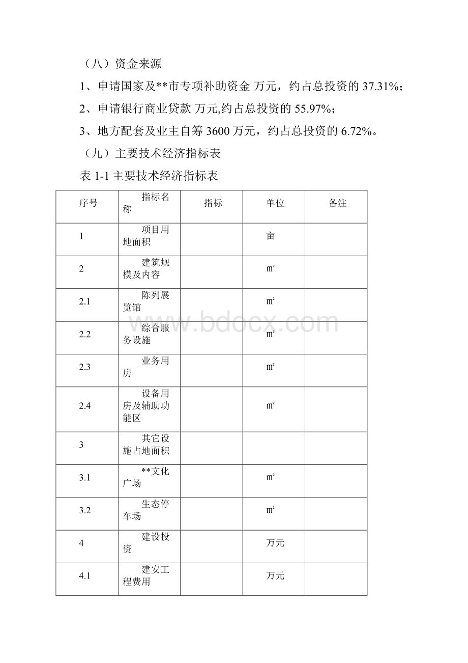 博物馆建设项目可行性研究报告Word文档格式.docx_第2页