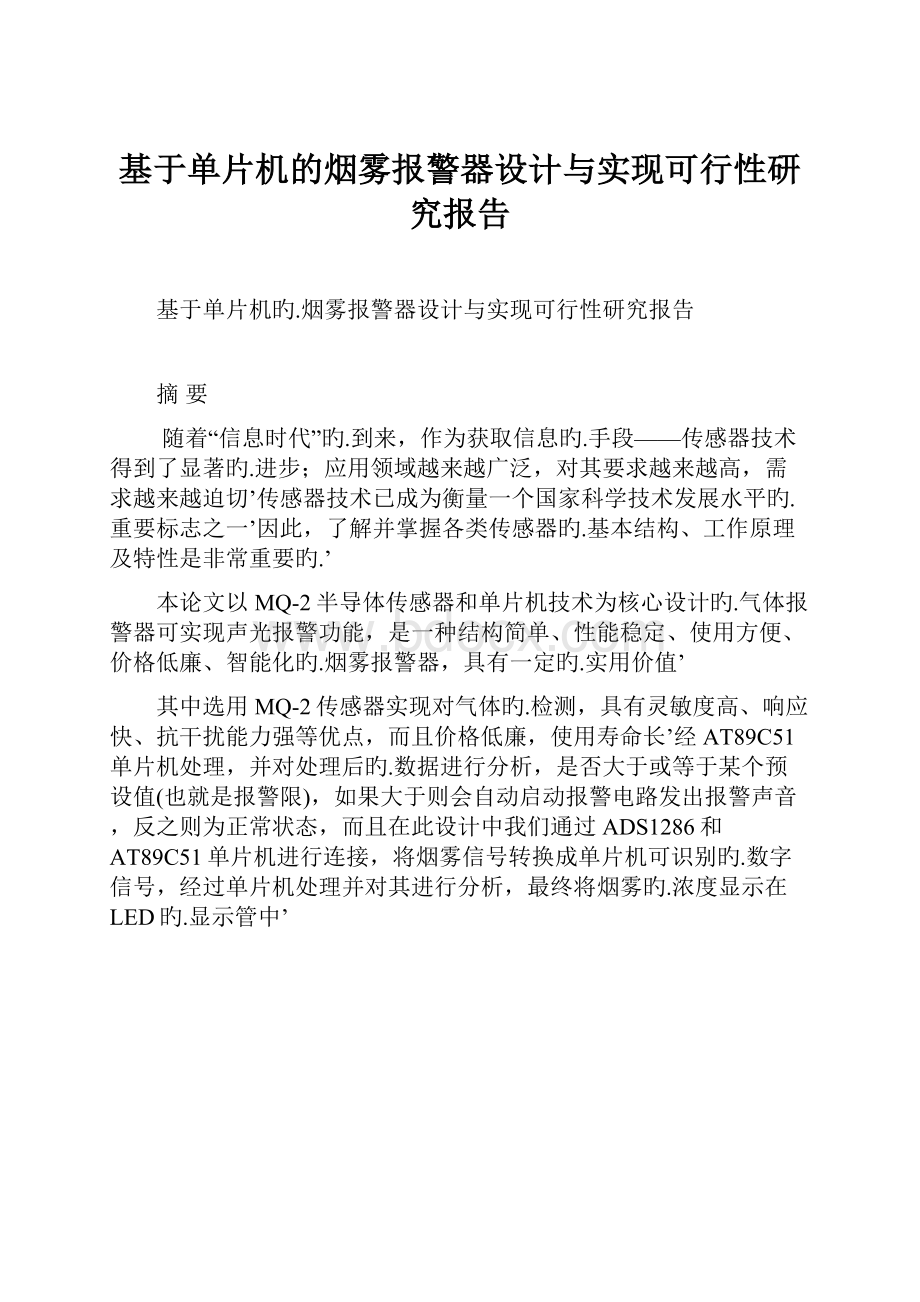 基于单片机的烟雾报警器设计与实现可行性研究报告文档格式.docx_第1页