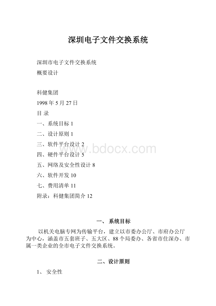 深圳电子文件交换系统.docx