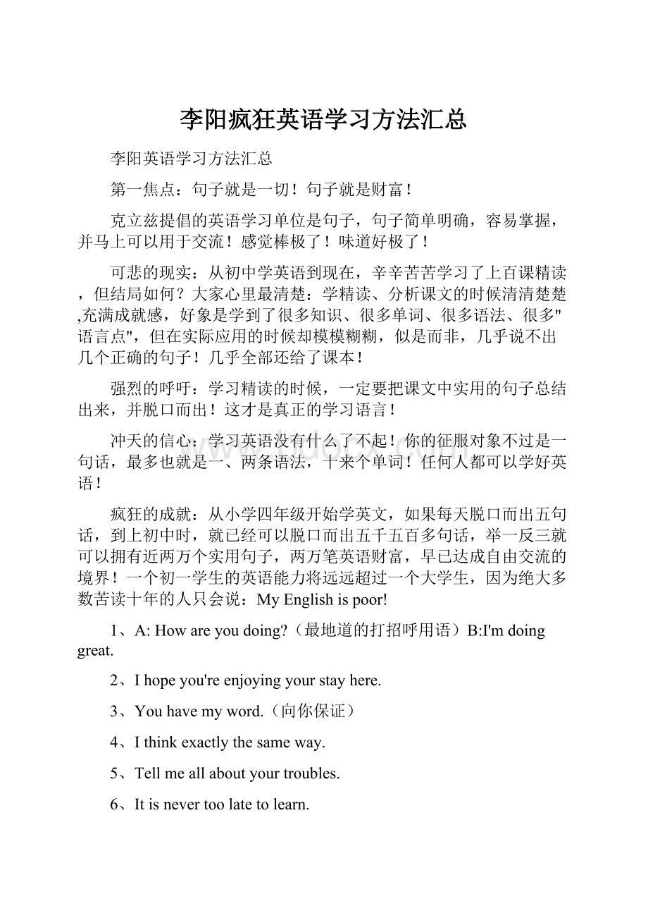 李阳疯狂英语学习方法汇总.docx